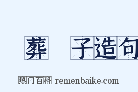 亂葬崗子造句是什么意思的图片